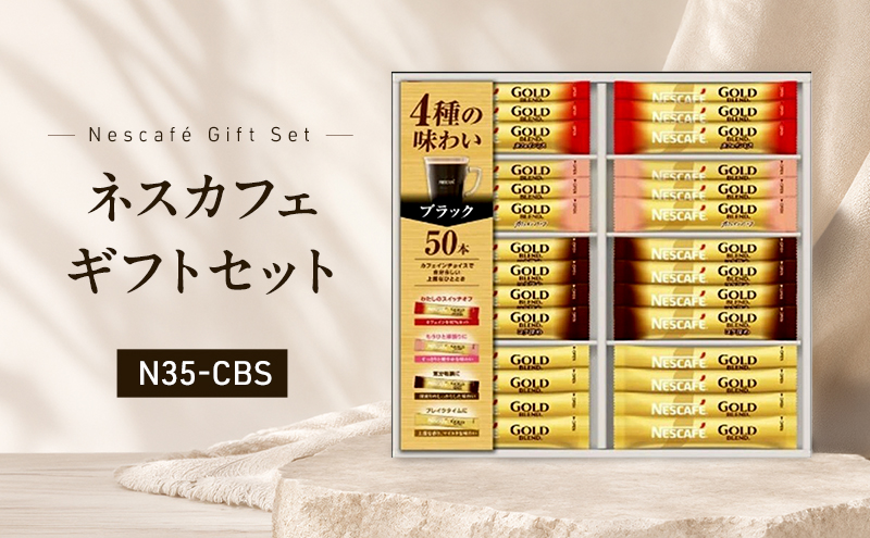 インスタントコーヒー ネスレ日本 ネスカフェ ゴールドブレンド プレミアムスティックブラック ギフトセット N35-CBS 兵庫 兵庫県 姫路市