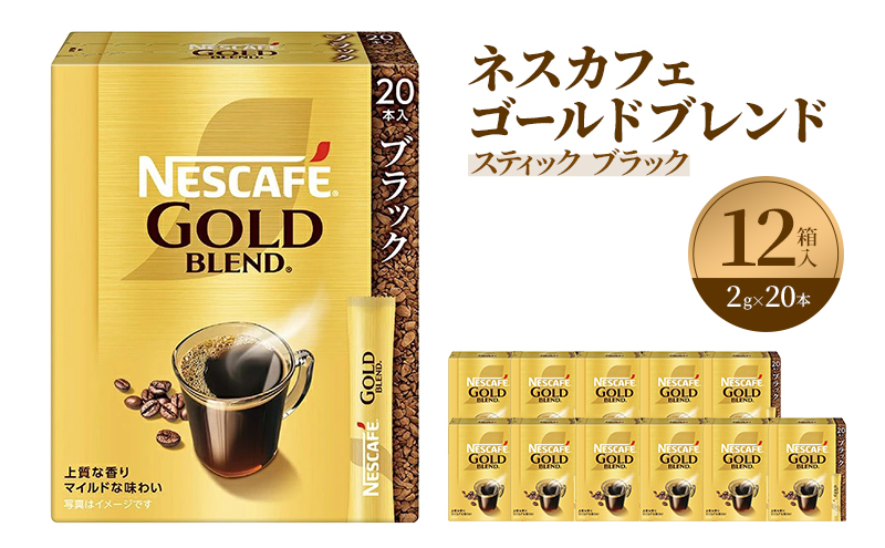 インスタントコーヒー ネスレ日本 ネスカフェ ゴールドブレンド スティックブラック (2g×20P)×12箱入 コーヒー インスタント 小分け　レギュラーソリュブルコーヒー 消耗品 兵庫 兵庫県 姫路市