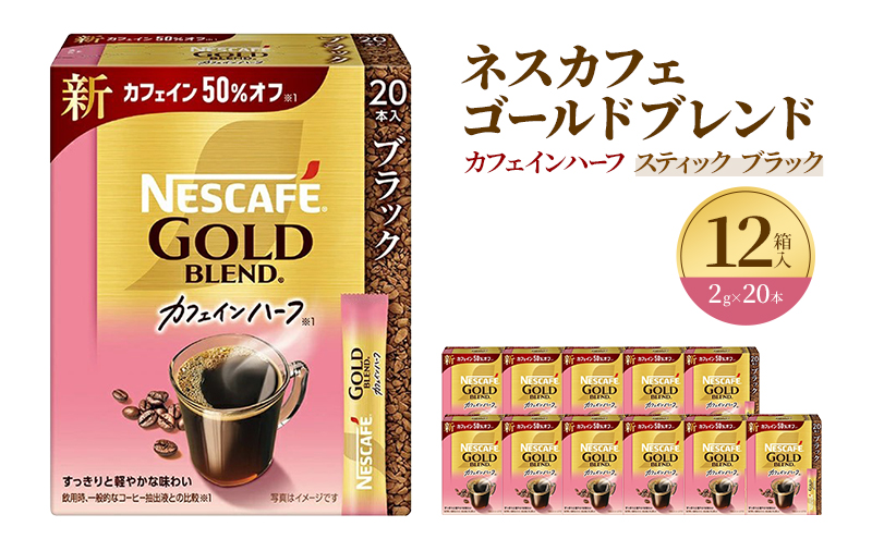 インスタントコーヒー ネスレ日本 ネスカフェ ゴールドブレンド カフェインハーフ スティックブラック (2g×20P)×12箱入小分け  兵庫 兵庫県 姫路市
