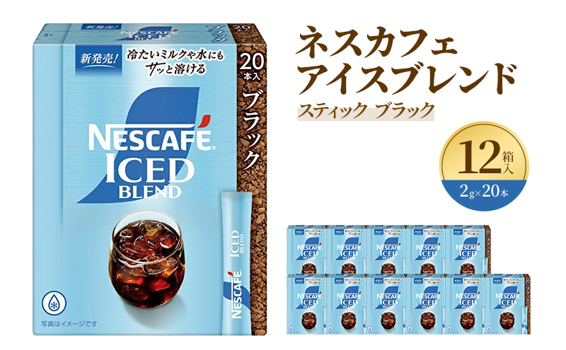 インスタントコーヒー ネスレ日本 ネスカフェ アイスブレンド スティックブラック (2g×20P)×12箱入 小分け 兵庫 兵庫県 姫路市