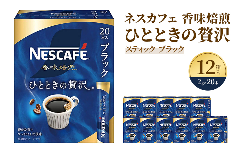インスタントコーヒー ネスレ日本 ネスカフェ 香味焙煎 ひとときの贅沢 スティックブラック (2g×20P)×12箱入 小分け 兵庫 兵庫県 姫路市