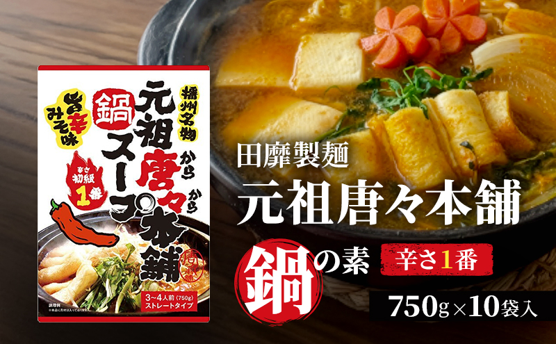田靡製麺 元祖唐々本舗鍋の素 辛さ1番 750g×10袋入 鍋 スープ だし 調味料 鍋スープ ストレートタイプ 兵庫 兵庫県 姫路市