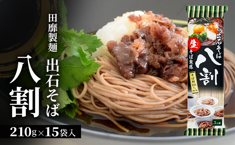 田靡製麺 出石そば 八割 210g×15袋入 兵庫 兵庫県 姫路市