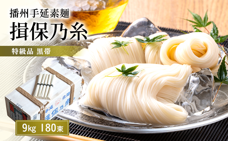 揖保乃糸 黒帯 特級 9kg 180束 荒木箱入り 業務用 大容量 手延べそうめん 播州そうめん