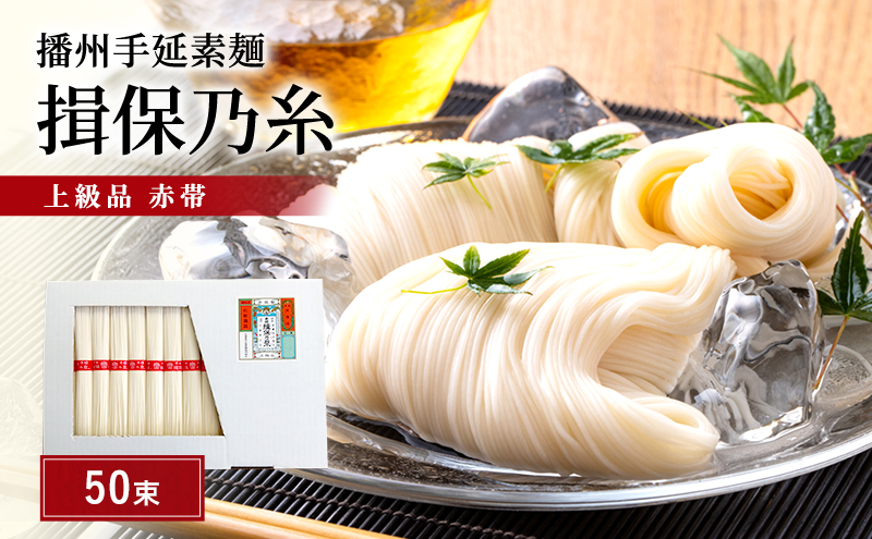 揖保乃糸 上級 赤帯 50束 紙函入り 手延べそうめん 大容量 ギフト お中元 播州そうめん