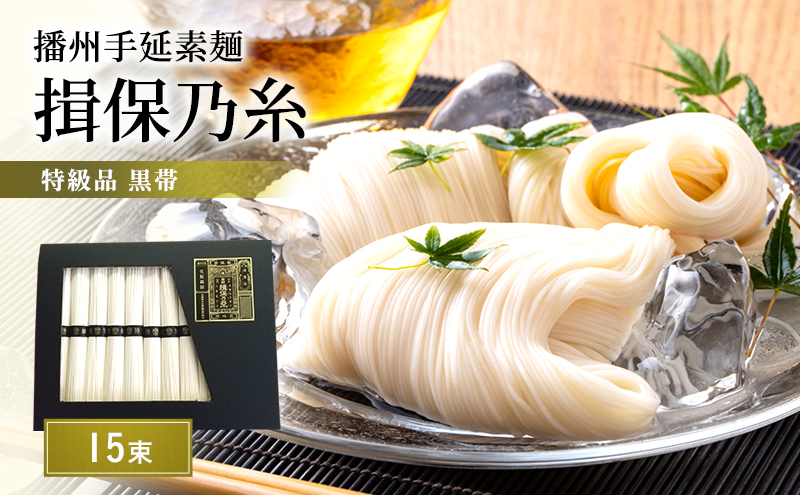 揖保乃糸  特級 15束 ギフト お中元 播州そうめん