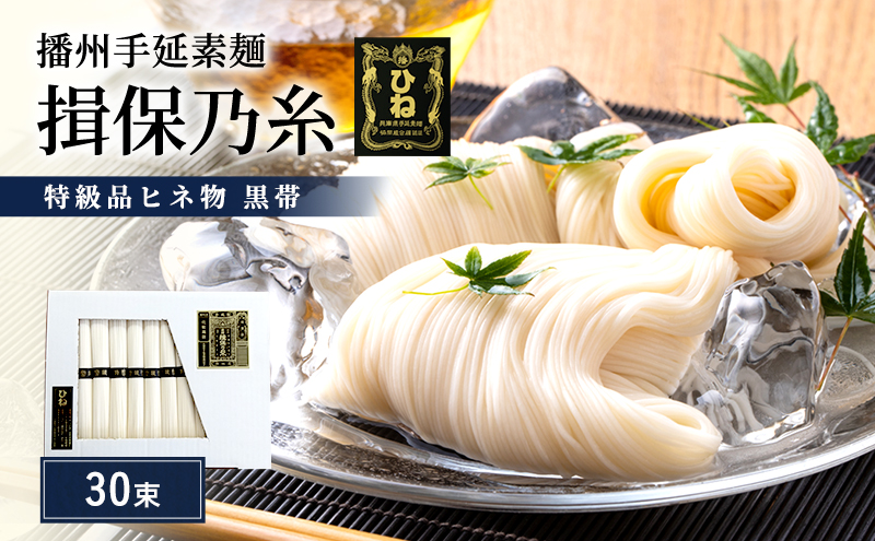 揖保乃糸 黒帯 特級 古 ひね 30束　紙函入り 手延べそうめん 高級 ギフト お中元
