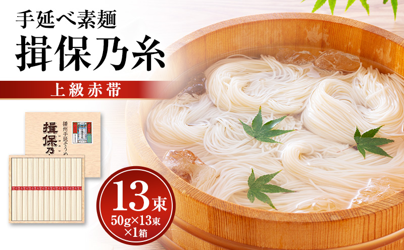 揖保乃糸上級（赤帯)木箱入り手延べ素麺 50g×13束 1個