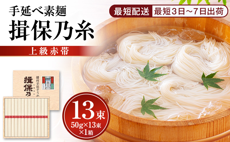 【最短３日～７日配送】揖保乃糸上級（赤帯)木箱入り手延べ素麺 50g×13束 1個