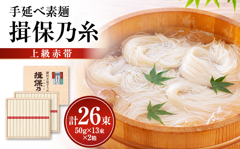 揖保乃糸上級（赤帯)木箱入り手延べ素麺 50g×13束 2個計26束