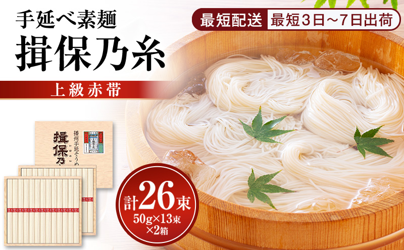 【最短３日～７日配送】揖保乃糸上級（赤帯)木箱入り手延べ素麺 50g×13束 2個計26束