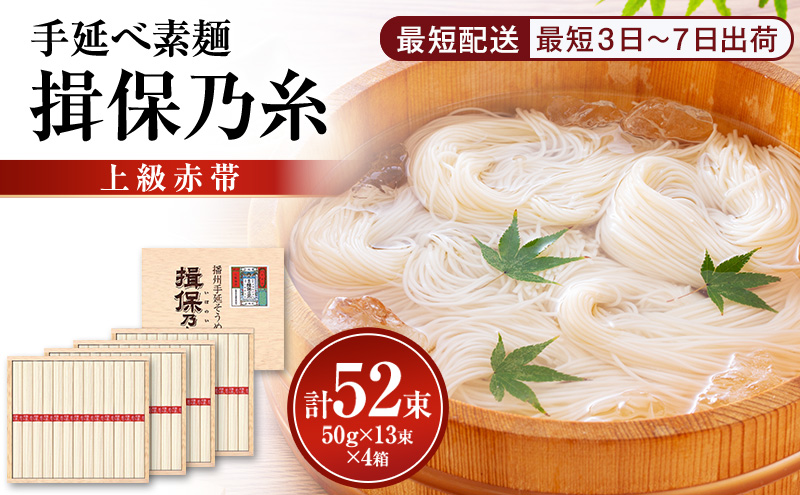【最短３日～７日配送】揖保乃糸上級（赤帯)木箱入り手延べ素麺 50g×13束 4個計52束