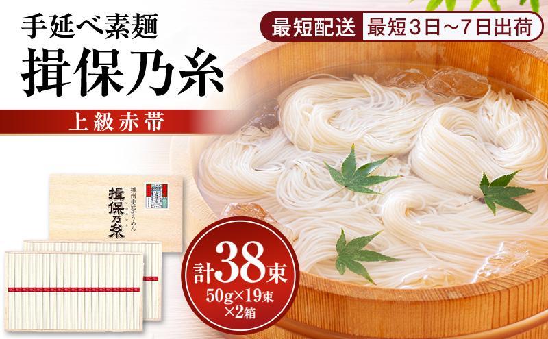 【最短３日～７日配送】揖保乃糸上級（赤帯)木箱入り手延べ素麺 50g×19束 2個計38束