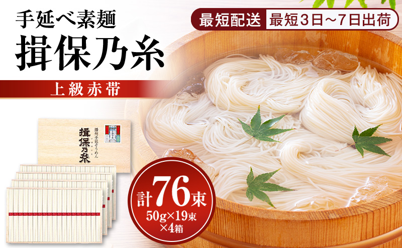 【最短３日～７日配送】揖保乃糸上級（赤帯)木箱入り手延べ素麺 50g×19束 4個計76束
