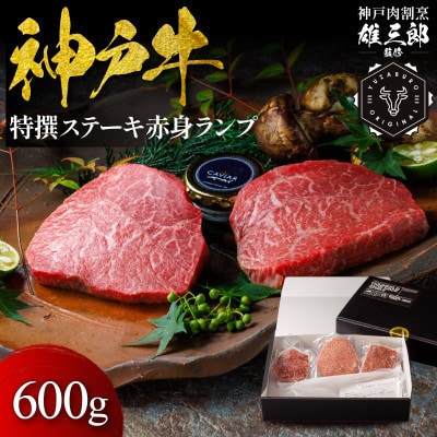 神戸牛 特撰ステーキ 赤身 ランプ 600g 【雄三郎監修】 食べログ百名店【配送不可地域：離島】【1714426】