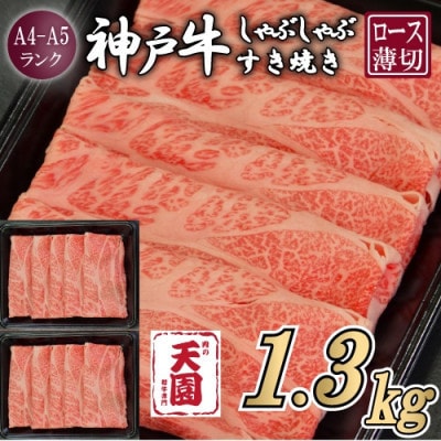 【ふるさと納税】【肉の天園】神戸牛 霜降り ロース(肩ロース)しゃぶしゃぶすき焼き1300g【配送不可地域：離島】【1713975】
