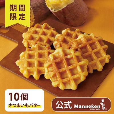 【冷凍便】マネケン ベルギーワッフルさつまいもバター10個(TFRB-S10)【配送不可地域：離島】【1681898】