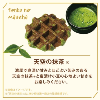 【冷凍便】マネケン ベルギーワッフル 天空の抹茶(R)10個(TFRA−Tm10)【配送不可地域：離島】【1586714】