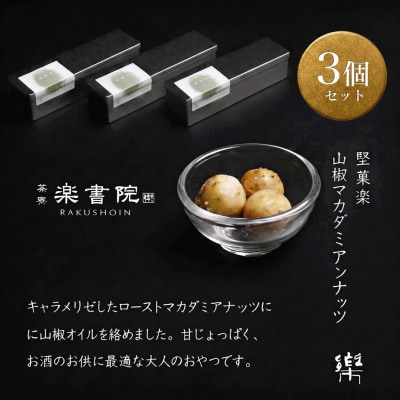 【S-3】【茶寮 楽書院】極上の香ばしさと上質な甘み　「堅菓楽 山椒マカダミアナッツ」3缶セット【1738172】