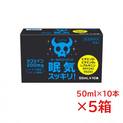 オールPストロング×10本入り×5箱セット【1718097】