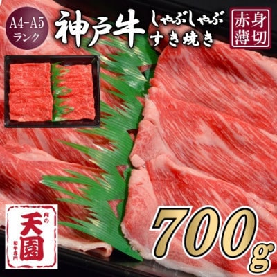 【ふるさと納税】【肉の天園】神戸牛 赤身 しゃぶしゃぶすき焼き700g【配送不可地域：離島】【1712246】
