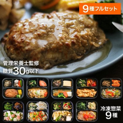 【冷凍惣菜】げんき惣菜9種セット/手作り・管理栄養士監修【配送不可地域：離島】【1545823】