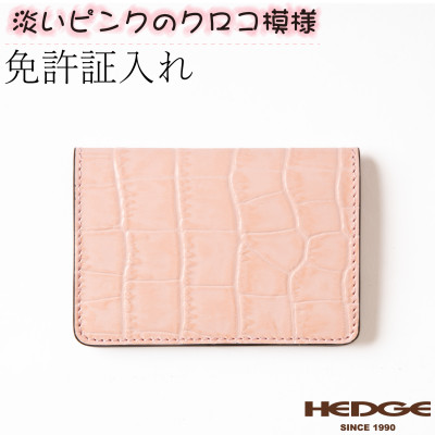 【たつのの革】クロコ×ベビーピンクの上品で可愛いカードケース　革製品のHEDGE【1259646】