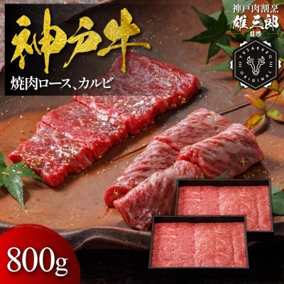 神戸牛 名店焼肉 ロース カルビ 800g 【雄三郎監修】 食べログ百名店【配送不可地域：離島】【1714428】