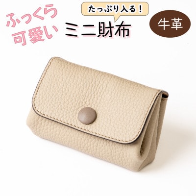ふっくら可愛い 現金カードがたっぷり入るミニ財布 たつの市産牛革使用 [サンドベージュ]HEDGE【1679658】