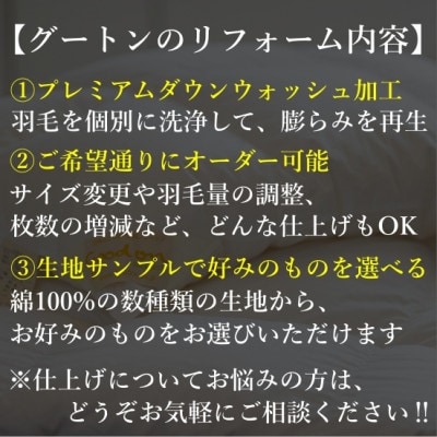 【グートン】羽毛布団リフォームオーダー仕立て補助券(4万円分)【1628242】