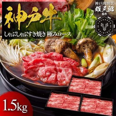 神戸牛 しゃぶしゃぶすき焼き 極みロース 1.5kg 【雄三郎監修】 食べログ百名店【配送不可地域：離島】【1714441】