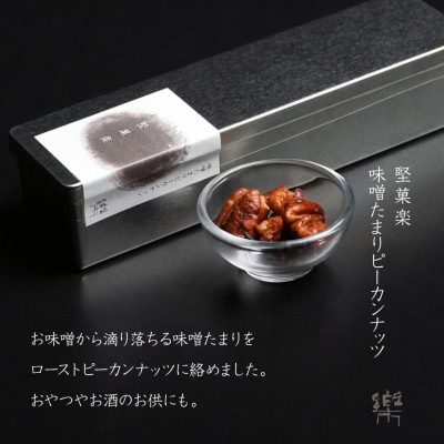 MS-1【茶寮 楽書院】極上の香ばしさと上質な甘み　「堅菓楽 味噌溜まりピーカンナッツ」1缶【1738177】