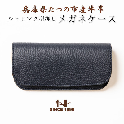 HEDGE　大切なメガネをやさしく保護するメガネケース(ネイビー) 兵庫県たつの市産牛革使用【1363913】