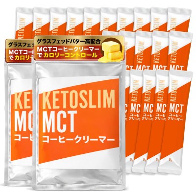 KETOSLIM(ケトスリム) MCTコーヒークリーマー スティックタイプ(5g×10包×2袋)【1711784】