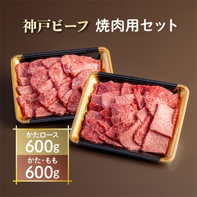 神戸ビーフ　焼肉用セット　AGYS5【配送不可地域：離島】【1258146】