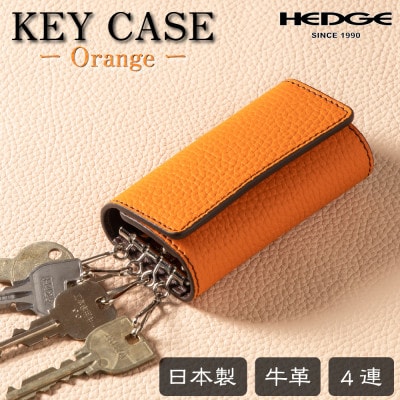 HEDGE　たつの市産オレンジ牛革を使用したキーケース　4連キーフック シュリンク型押し【1279451】