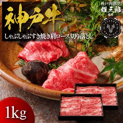 神戸牛 しゃぶしゃぶすき焼き 肩ロース 切り落とし 1kg 【雄三郎監修】 食べログ百名店【配送不可地域：離島】【1714429】