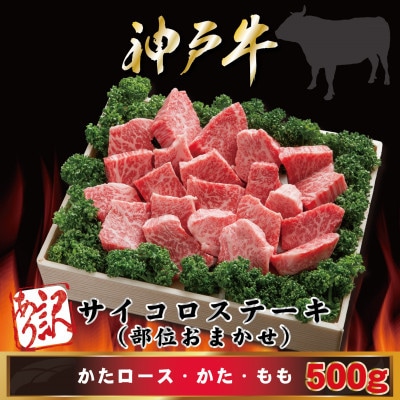 訳あり 神戸牛 サイコロステーキ(部位おまかせ) 500g AGDS3【2026年4月より順次発送】【配送不可地域：離島】【1682461】