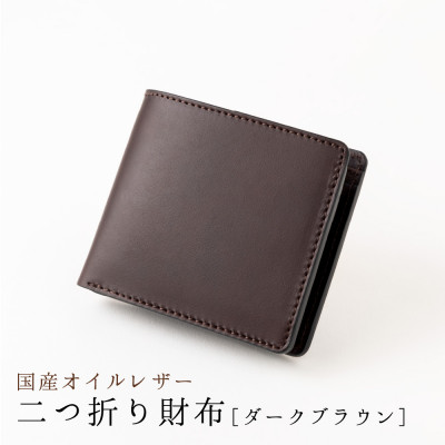 [国産オイルレザー]風合い豊かな二つ折り財布(ダークブラウン)【1370516】