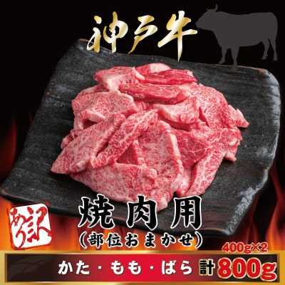 訳あり 神戸牛 焼肉用(部位おまかせ) 計800g AGY1-2 【2026年4月より順次発送】【配送不可地域：離島】【1682395】