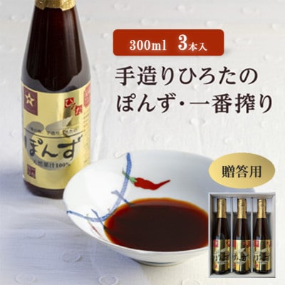 【贈答用】手造りひろたのぽんず・一番搾り　300ml　3本入【1590503】