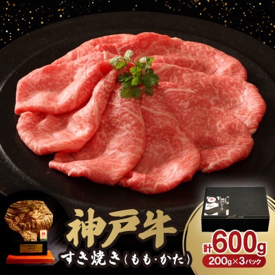 神戸牛すき焼き(もも・かた) 600g【配送不可地域：離島】【1527919】