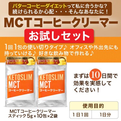 KETOSLIM(ケトスリム) MCTコーヒークリーマー スティックタイプ(5g×10包×2袋)【1711784】