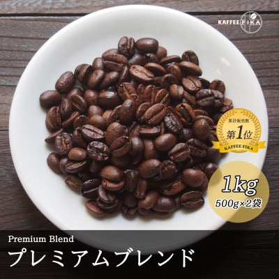 コーヒー豆 スペシャリティ Qグレード認証豆配合 プレミアムブレンド 1kg(500g×2)【1622856】