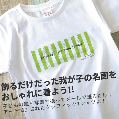 子供の絵で作るグラフィックTシャツ 購入15,000円クーポン【1236530】