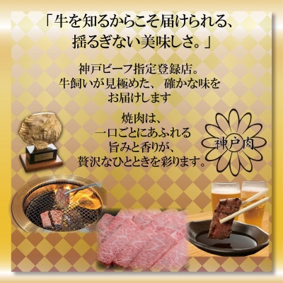 神戸牛 焼き肉用セット 計900g AGY3 【2026年4月より順次発送】【配送不可地域：離島】【1682454】