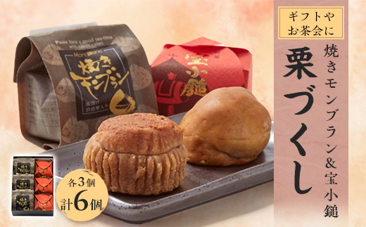 栗づくし　6個入【1433558】