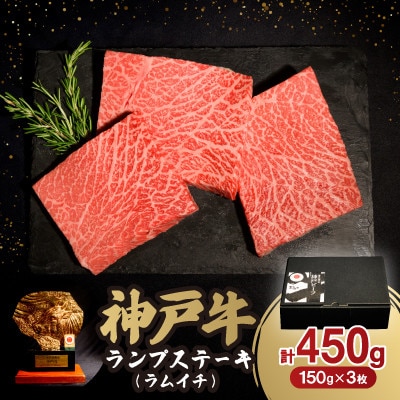 神戸牛ランプステーキ(ラムイチ) 450g【配送不可地域：離島】【1527921】