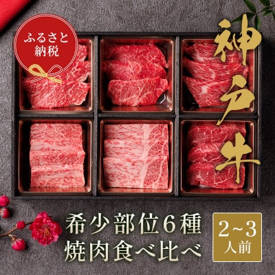 和牛セレブの神戸牛6種の希少部位焼肉セット400g(黒折箱)【配送不可地域：離島】【1177627】