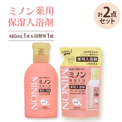 ミノン薬用保湿入浴剤480mL1本、詰替用1個セット【1711680】